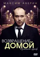  Возвращение домой смотреть онлайн сериал 1 сезон 