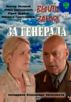 Выйти замуж за генерала смотреть онлайн сериал 1 сезон 