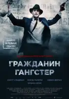  Гражданин гангстер смотреть онлайн (2011) 