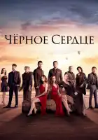  Черное сердце смотреть онлайн сериал 1 сезон 