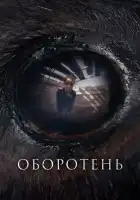  Оборотень смотреть онлайн (2024) 
