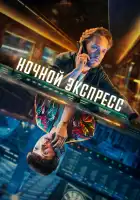  Ночной поезд смотреть онлайн сериал 1 сезон 