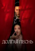  Долгая песнь смотреть онлайн сериал 1 сезон 