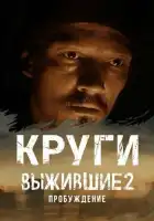  Выжившие. Круги смотреть онлайн сериал 1 сезон 