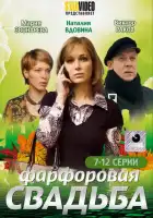  Фарфоровая свадьба смотреть онлайн сериал 1 сезон 