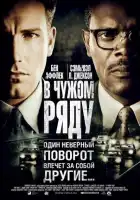  В чужом ряду смотреть онлайн (2002) 