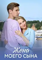  Жена моего сына смотреть онлайн сериал 1 сезон 