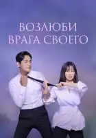  Возлюби врага своего смотреть онлайн сериал 1 сезон 