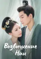  Возвышение Нин смотреть онлайн сериал 1 сезон 