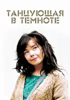  Танцующая в темноте смотреть онлайн (2000) 