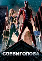  Сорвиголова смотреть онлайн (2003) 