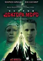  Остров доктора Моро смотреть онлайн (1996) 