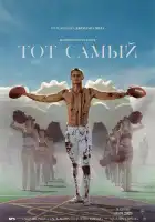  Тот самый смотреть онлайн (2025) 