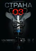  Страна 03 смотреть онлайн сериал 1 сезон 