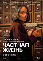  Частная жизнь смотреть онлайн (2025) 