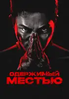  Ударное спасение смотреть онлайн (2024) 