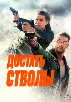  Достать стволы смотреть онлайн (2025) 