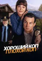  Хороший коп, плохой коп смотреть онлайн сериал 1 сезон 