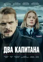  Два капитана смотреть онлайн сериал 1 сезон 