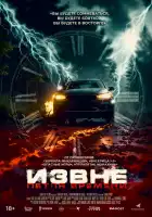  Извне. Петля времени смотреть онлайн (2024) 