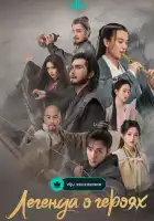 Легенда о героях: Горячая кровь смотреть онлайн сериал 1 сезон