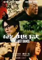  Последний танец смотреть онлайн (2024) 