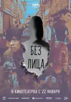  Лицо смотреть онлайн (2025) 