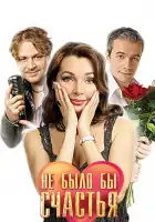  Не было бы счастья смотреть онлайн сериал 1-2 сезон 