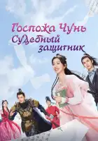  Госпожа Чунь — судебный защитник смотреть онлайн сериал 1 сезон 