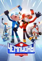  Чемпионы смотреть онлайн мультсериал 1 сезон 