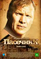  Пасечник смотреть онлайн сериал 1-2 сезон 