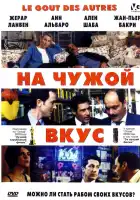  На Чужой Вкус смотреть онлайн (2000) 