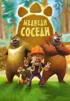  Медведи-соседи смотреть онлайн мультсериал 1-2 сезон 