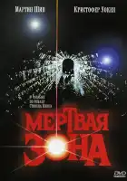  Мертвая зона смотреть онлайн (1983) 