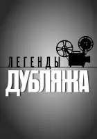  Легенды дубляжа смотреть онлайн сериал 1 сезон 