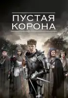  Пустая корона смотреть онлайн сериал 1-2 сезон 