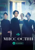 Мисс Остин смотреть онлайн сериал 1 сезон