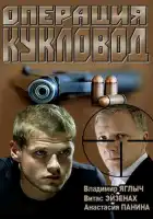  Операция "Кукловод" смотреть онлайн сериал 1 сезон 