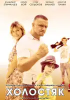 Холостяк смотреть онлайн сериал 1 сезон