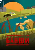  Банши смотреть онлайн сериал 1-4 сезон 