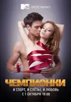  Чемпионки смотреть онлайн сериал 1 сезон 