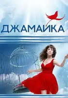  Джамайка смотреть онлайн сериал 1 сезон 
