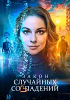  Закон случайных совпадений смотреть онлайн сериал 1 сезон 