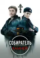  Собиратель камней смотреть онлайн сериал 1 сезон 