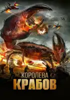  Королева крабов смотреть онлайн (2015) 