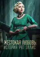  Жестокая любовь: История Рут Эллис смотреть онлайн сериал 1 сезон 