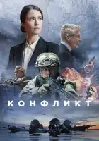 Конфликт смотреть онлайн сериал 1 сезон