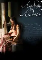  Любовь за любовь смотреть онлайн сериал 1 сезон 