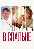  В спальне смотреть онлайн (2001) 