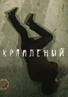  Краплёный смотреть онлайн сериал 1 сезон 